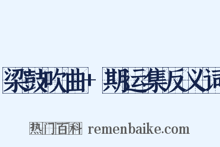 梁鼓吹曲+期运集反义词是什么意思的图片